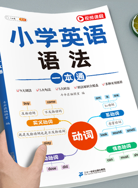 小学生英语语法大全专项训练题强化练习册知识点汇总三四五六年级词汇单词汇总表句型时态句法讲解一本通漫画200问小初语法提前学