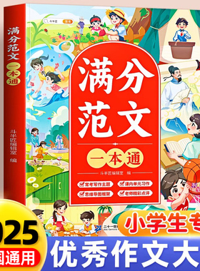 小学生优秀作文大全四至六年级三四五六年级满分范文作文素材小学同步好词好句好段优美句子积累大全五感法写作方法技巧书小升初