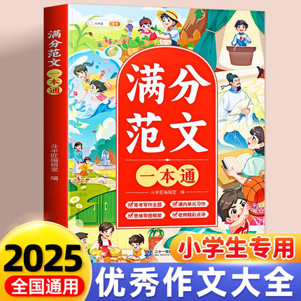 小学生优秀作文大全四至六年级三四五六年级满分范文作文素材小学同步好词好句好段优美句子积累大全五感法写作方法技巧书小升初