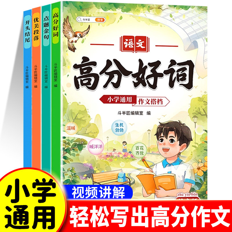 斗半匠高分好词一年级二年级