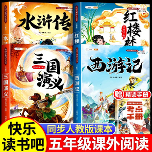 西游记三国演义红楼梦水浒传快乐读书吧必读课外书全套4册课外阅读书籍儿童青少年版 本人教版 原著五年级下册小学生版 四大名著正版