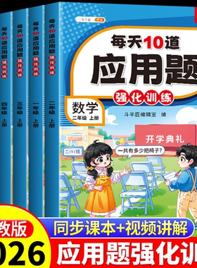 每天10道应用题强化训练一年级二年级上册三四五六下册人教版北师大小学数学思维训练题口算加计算专项练习每日一练天天练分类详解