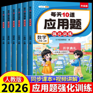 每天10道应用题强化训练一年级二年级上册三四五六下册人教版 北师大小学数学思维训练题口算加计算专项练习每日一练天天练分类详解