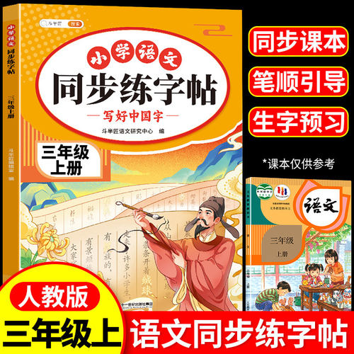 三年级上册语文同步练字帖