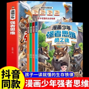 漫画少年强者思维狼之魂全套四册漫画版培养孩子智力全脑开发益智思维逻辑训练书变通故事书籍适合小学生看的阅读课外书狼道