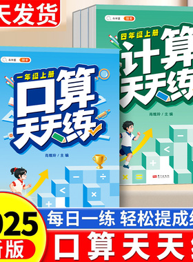 口算天天练一年级二年级上册三四五六年级下计算题强化训练加减乘除法人教版小学数学思维训练笔算速算巧算每日一练口算题卡斗半匠