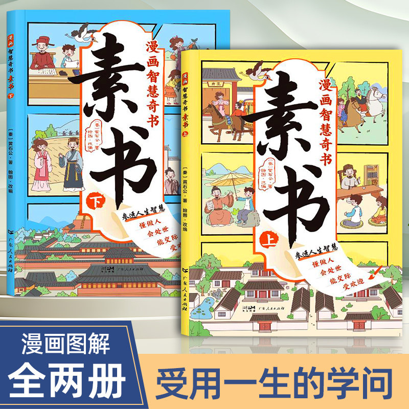 漫画智慧奇书素书全套儿童哲学智慧书全集漫画版黄石公著原版正版国学启蒙经典书籍全套为人处世智慧书小学生漫画书完整版全鉴通解高性价比高么？
