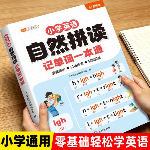 小学英语自然拼读记单词一本通