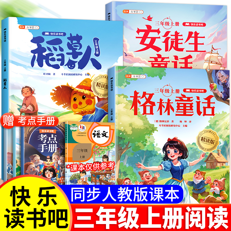 三年级快乐读书吧稻草人书