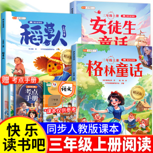 三年级课外书快乐读书吧上册安徒生童话稻草人书格林童话人教版 三上小学生3语文阅读课外书叶圣陶儿童寓言故事书全集完整版