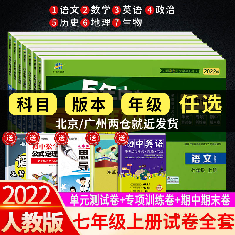 22五年中考三年模拟七年级上册下册试卷全套语文数学英语生物历史地理人教版北师大湘教外研牛津5年3初一7上5 3卷子53五三 天天练 胜轩荣华图书专营店 22五年中考三年模拟七年级上册下册试卷全套语文数学英语生物历史地理人教版北师大湘教外研牛津5年3初一7上5 3卷子53五三 天天练 胜轩荣华图书专营店