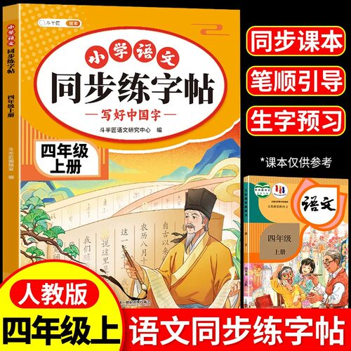 四年级上册语文同步练字帖人教版