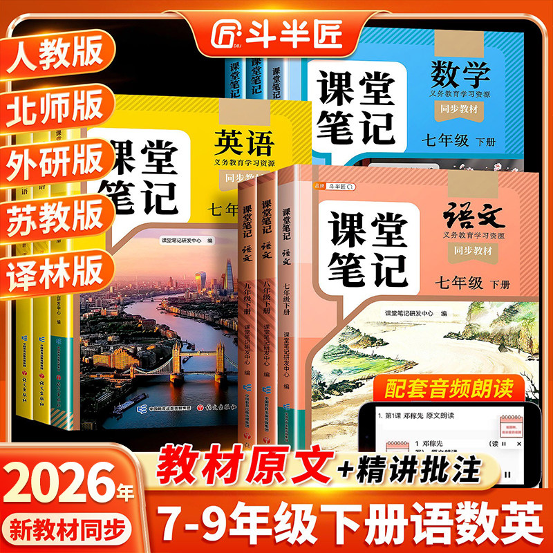 2026春季新版课堂笔记七年级八九年级下册上册人教版语文数学英语七下全套中学教材初一初二三同步课本预习教辅解读全解学霸初中生