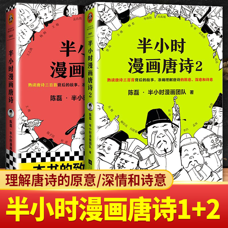 半小时漫画唐诗全套2册正版1+2唐诗三百首宋词古诗词鉴赏小学生课外阅读历史类学霸爆笑漫画书籍读物二混子哥陈磊曰混知系列个