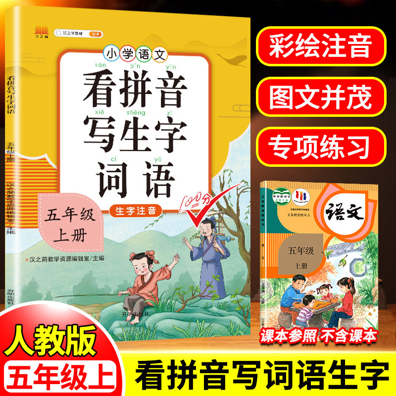 2023年新版看拼音写词语五年级上册部编人教版小学生5年级上册语文教材同步专项训练生字注音组词造句练习写字本重叠词一课一练高性价比高么？