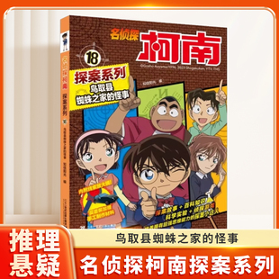 名侦探柯南探案系列18鸟取县蜘蛛之家的怪事6-12岁小学生三四五六年级课外阅读悬疑动漫小说儿童推理悬疑书推理小说故事书大全正版