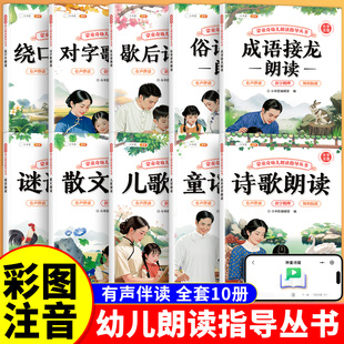 幼儿园阅读绘本朗读口才训练宝宝语言启蒙认知识字益智早教书籍儿童儿歌童谣注诗歌散文注音版3-6岁小班中班大班书本读物幼小衔接