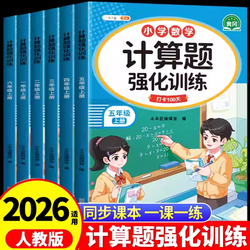 数学计算题强化训练三四五六年级一年级二年级人教版专项训练上册下册小学生口算应用题竖式同步练习册天天练每日一练能手小达人