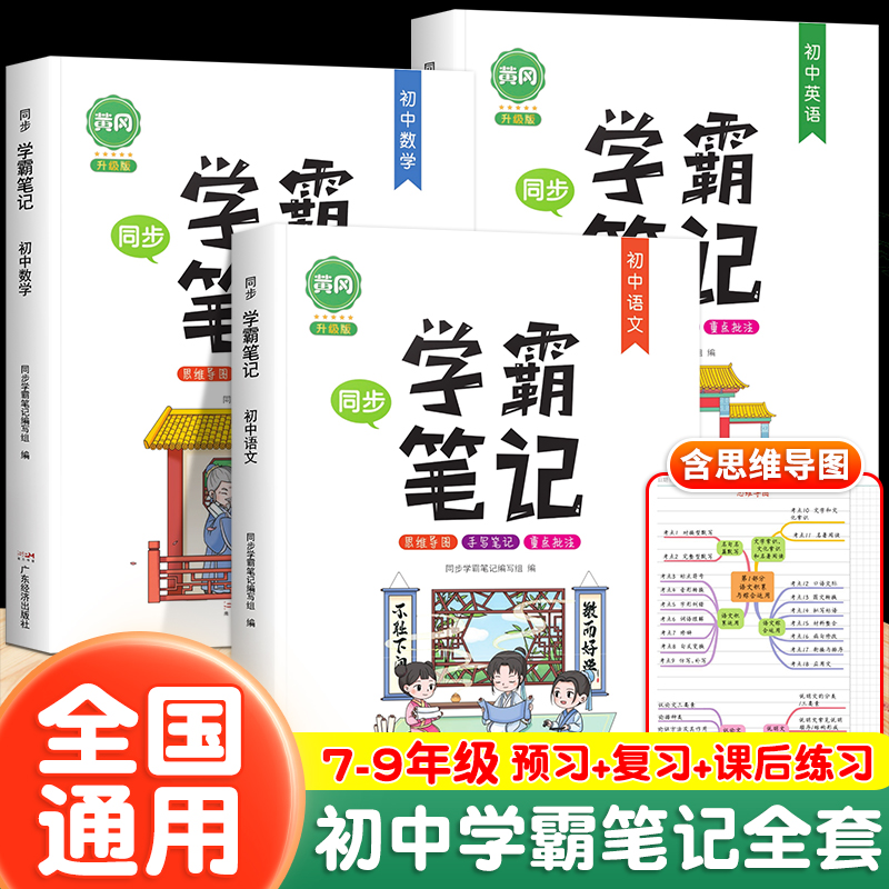 学霸笔记初中全套语文数学英语初一初二初三七八九年级通用上册下册中考总复习基础知识重难点清单梳理大全手册手写同步人教版黄冈 书籍/杂志/报纸 中学教辅 原图主图