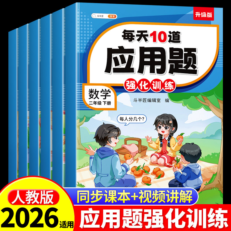 每天10道应用题强化训练一年级二年级下册三四五六上册人教版北师大苏教版小学数学思维训练题口算加计算专项练习册每日一练天天练