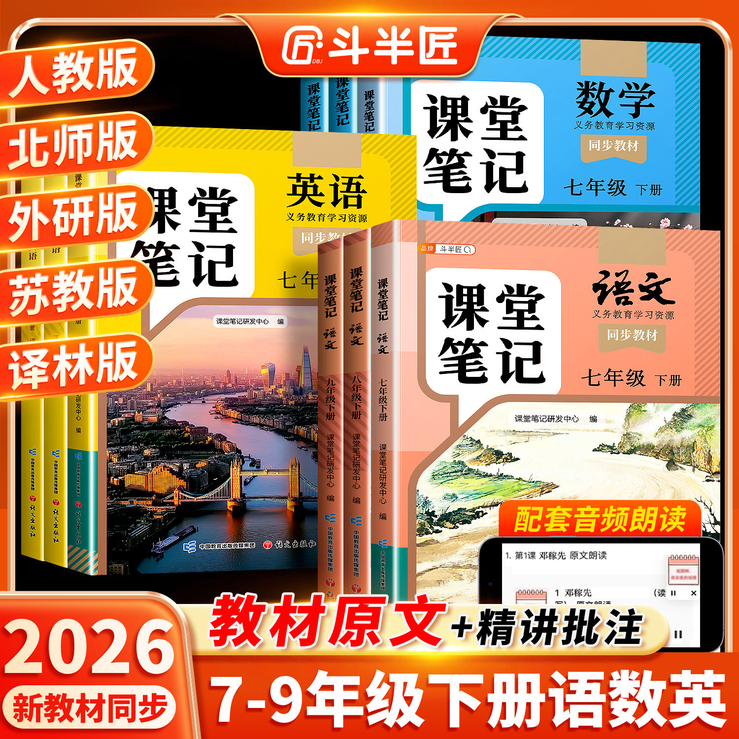 2026春季新版课堂笔记七年级八九年级下册上册人教版语文数学英语七下全套中学教材初一初二三同步课本预习教辅解读全解学霸初中生