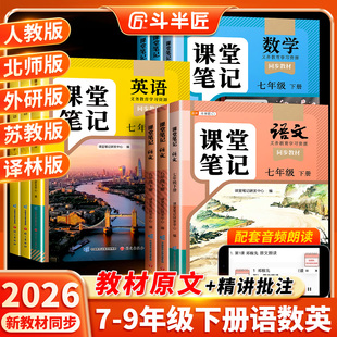 2026春季新版课堂笔记七年级八九年级下册上册人教版语文数学英语七下全套中学教材初一初二三同步课本预习教辅解读全解学霸初中生