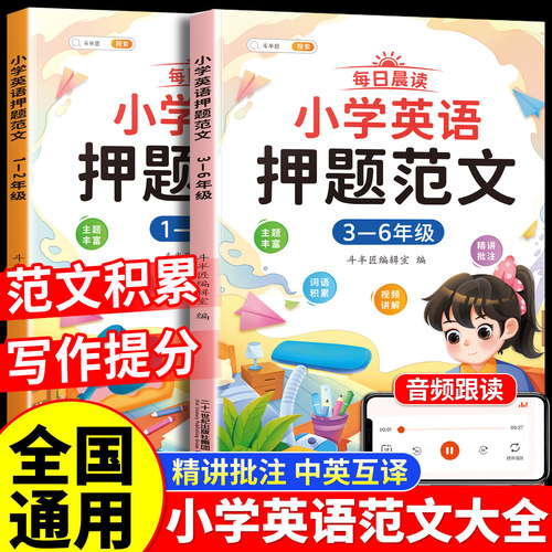 斗半匠小学英语押题范文3-6年级