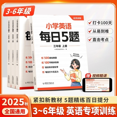 赠视频课】每日练5题~轻松学英语