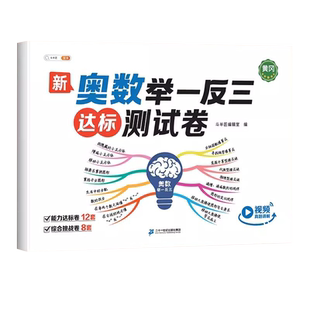 斗半匠奥数举一反三达标测试卷一年级二年级三四五六年级下册人教版小学数学思维训练题从课本到奥数教程精讲与测试卷子试卷