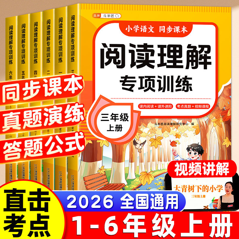 斗半匠2026适用小学语文阅读理解专项训练书一年级二年级三四五六下册上册人教版每日一练课外强化公式法答题技巧练习题看图写话