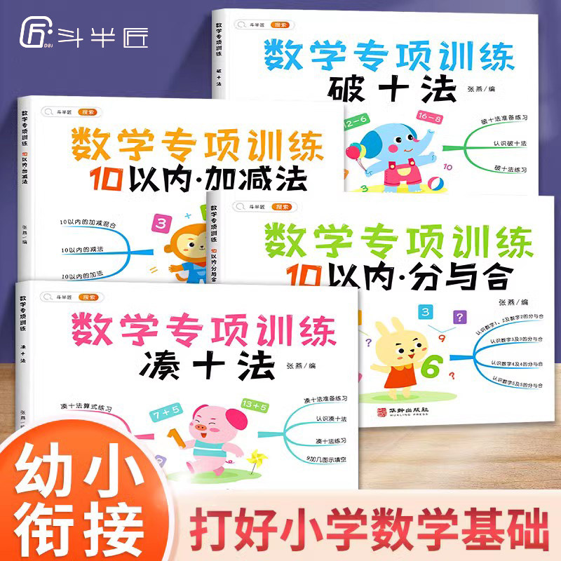 凑十法和破十法【幼小衔接训练】