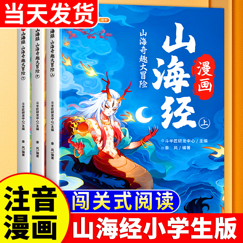 漫画注音版山海经正版小学生版