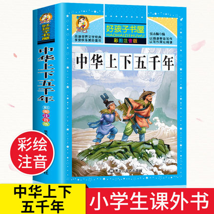 中华上下五千年全集原版正版小学生版注音版一年级二年级三拼音版儿童文学绘本读物睡前故事书课外阅读书籍幼全套中国历史书漫画版