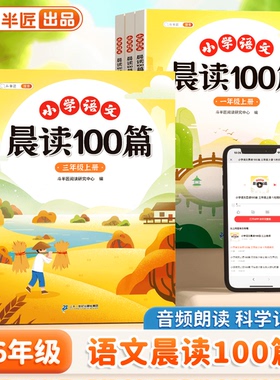 语文晨读美文100篇小学生一年级二年级上册每日阅读三四337晨诵晚读扩句法写作文好词好句课外书素材积累大全377晨读法晚记早读暮