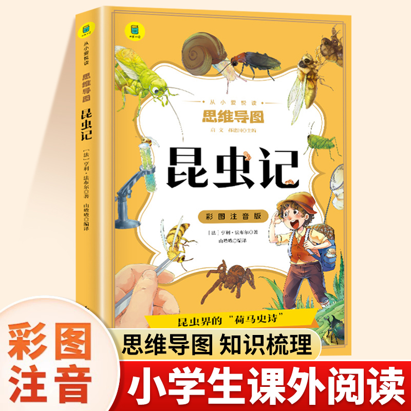 法布尔昆虫记注音版正版原著完整版全套小学生一年级二年级三四年级下课外阅读书带拼音的儿童科普绘本读物世界经典文学童话故事书