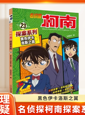 名侦探柯南探案系列23 黑色伊卡洛斯之翼6-12岁小学生三四五六年级课外阅读悬疑动漫小说儿童推理悬疑书推理小说故事书大全正版