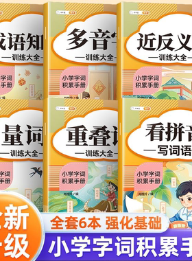 斗半匠小学生词语积累大全训练1一6年级量词重叠词叠词成语知识手册人教版aabb abab式多音字近义词反义词形近一年级专项练习四字