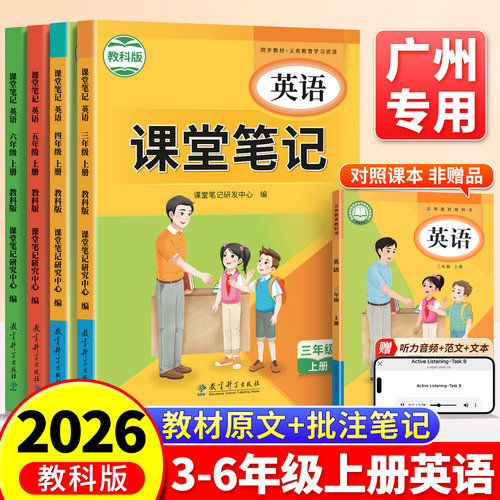 广州专版!英语课堂笔记3-6年级