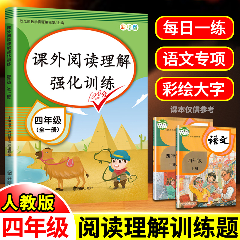 2020年新版四年级阅读理解专项训练题每日一练语文书部编人教版小学生4学期上册下册同步阶梯课外强化作文与写作真题80篇黑马必读