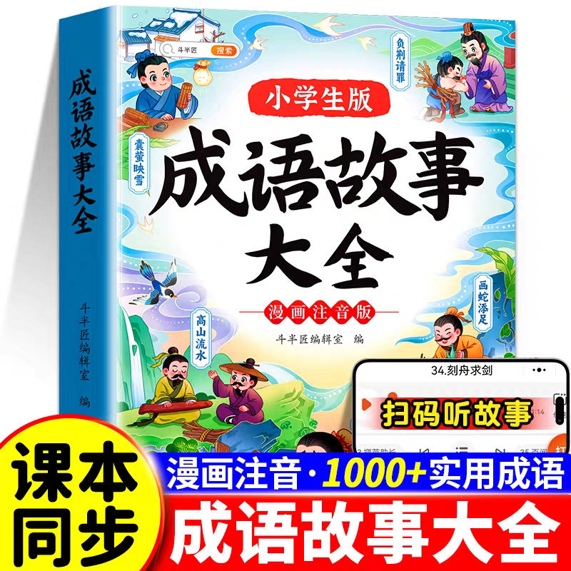 斗半匠成语故事大全小学生版注音版一年级二年级三四五六语文课外阅读书籍带解释中华中国寓言四字成语接龙漫画课本里的必背成语