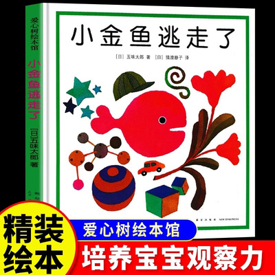 小金鱼逃走了精装绘本五味太郎系列儿童幼儿婴儿启蒙早教绘本0到3岁亲子阅读1岁2岁宝宝大班幼儿园学前班专用阅读绘本3到6岁故事书