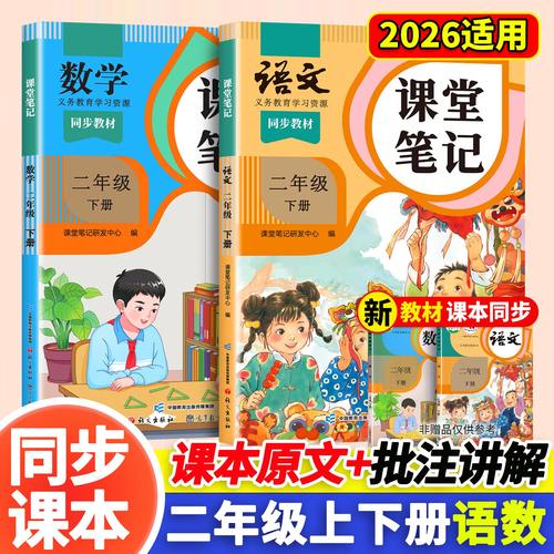 【当天发货】课堂笔记二年级下册
