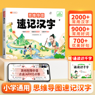【斗半匠】小学生思维导图速记汉字全两册人教版语文同步课本小学生字组词造句偏旁部首组合幼儿园儿童识字书幼儿认字象形识字大全