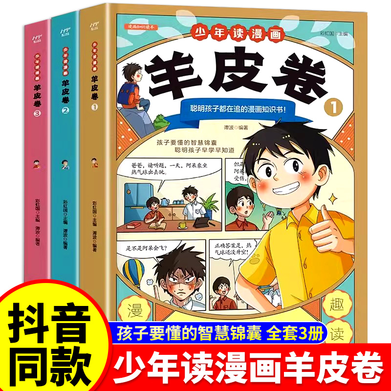 少年读漫画羊皮卷全套3册