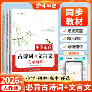 斗半匠小学初中高中必背古诗词和文言文完全解读小学生古诗语文人教版阅读训练大全集100篇古诗文鉴赏书专项练习72全解一本通翻译
