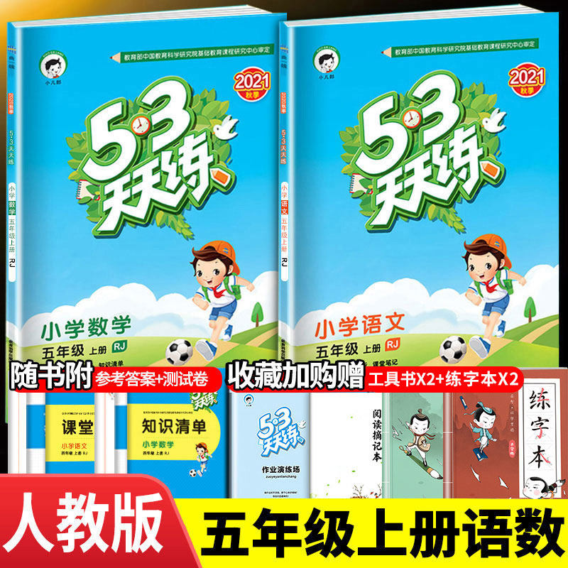 353天天练五年级上册同步训练语文数学全套部编人教版练习题小学生5学期5.3人教5+3五三全优卷加5 3试卷测试专项辅导资料书十练习册