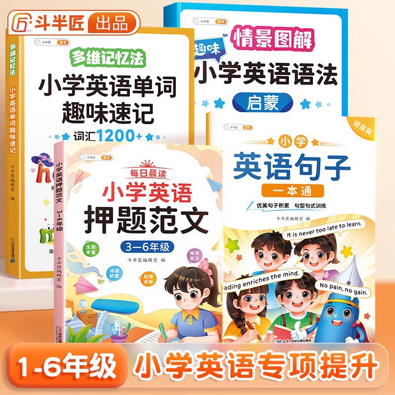 斗半匠小学英语押题范文趣味语法