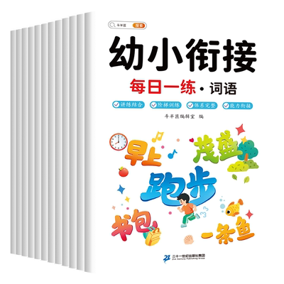 幼小衔接教材全套一日一练