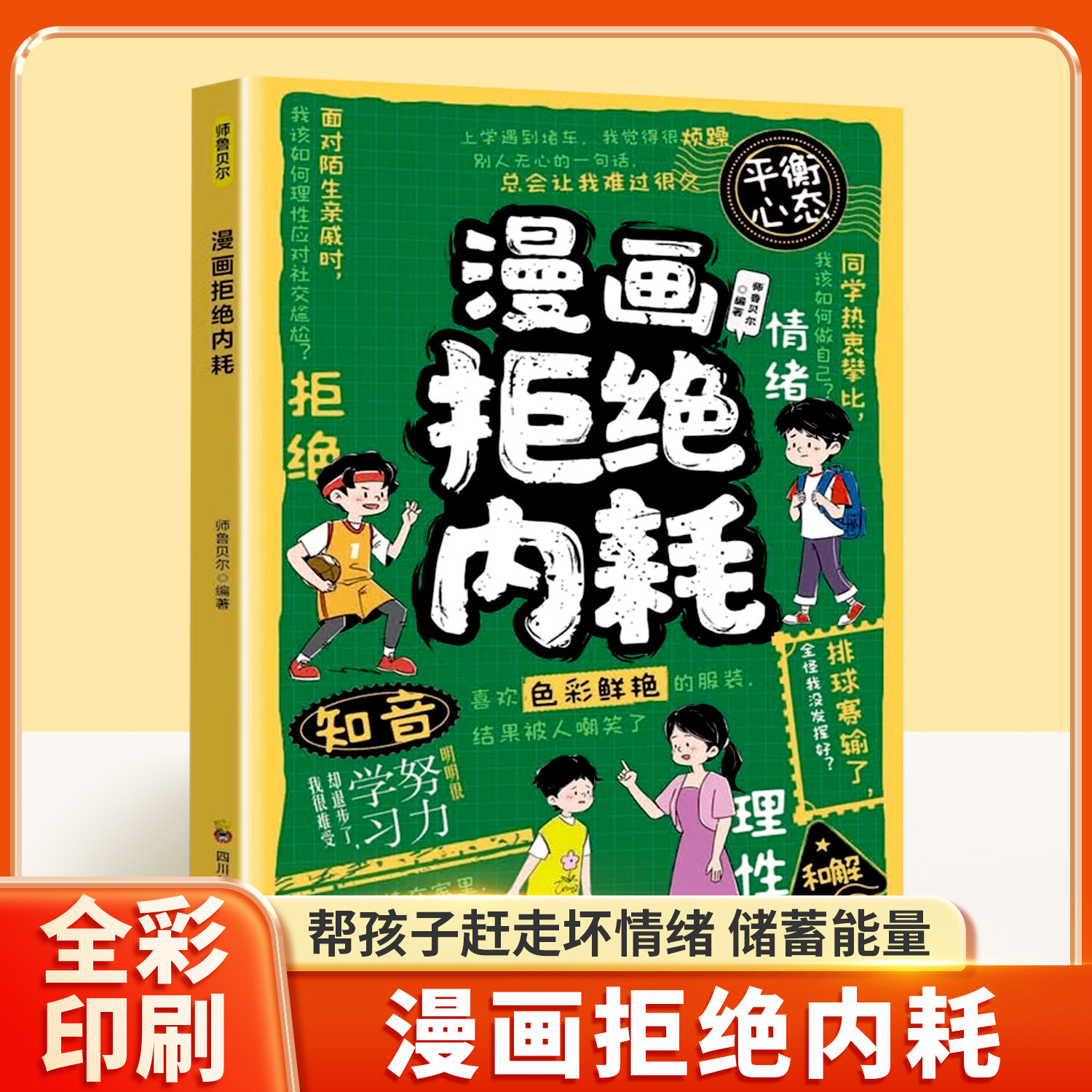 漫画拒绝内耗帮孩子赶走坏情绪储蓄能量小学生课外阅读知识书籍儿童文学读物提升孩子心理健康社交力培养绘本课外书