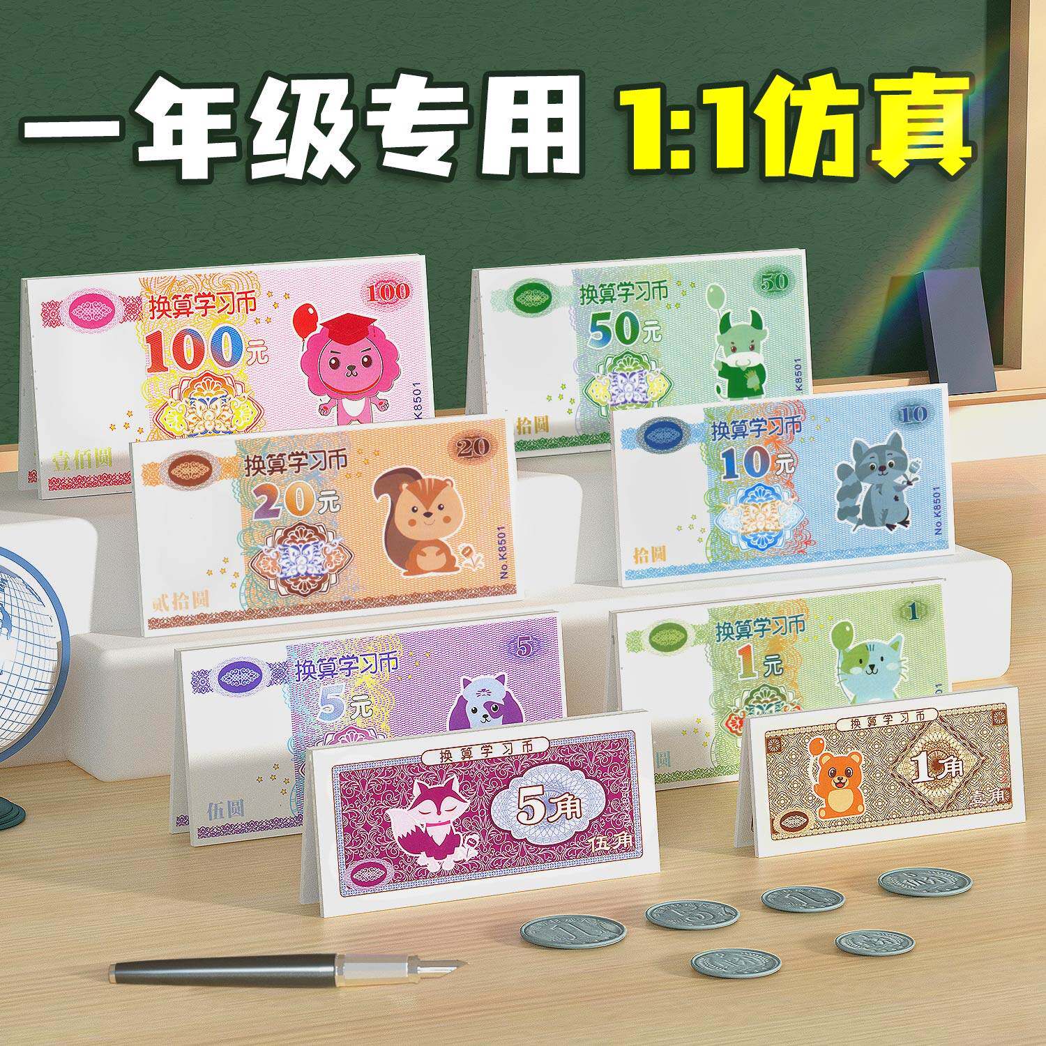 斗半匠认识人民币一年级下册人民币学习教具套装数学思维训练钟表和时间元角分专项练习册题的钱币学具换算人名币纸币票样小学生